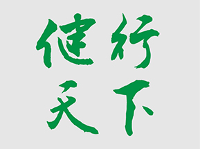 健行天下  第六屆技術(shù)比武?？? />
</a>
          </div>
                    <div   id="7tvtrvr"   class=