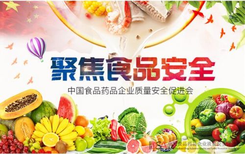 中國食品藥品企業(yè)質(zhì)量安全促進會 當好食品安全監(jiān)管的利爪