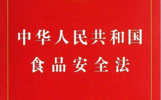 國務院會議通過食品安全法實施條例(草案)