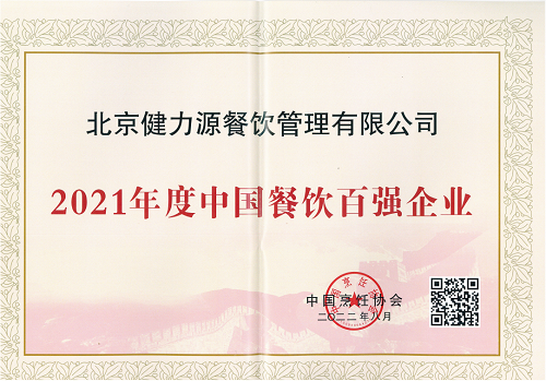 健力源榮獲“2021年度中國餐飲百強企業(yè)”等多項殊榮