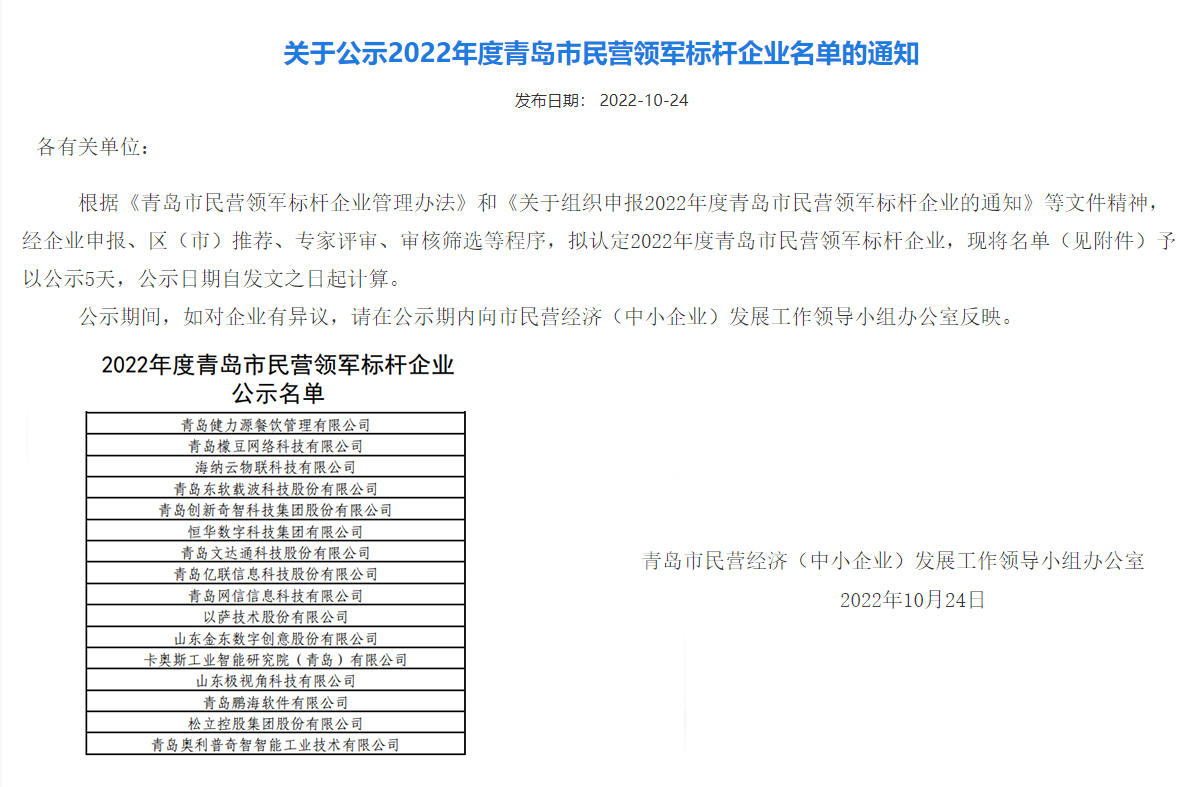 青島健力源餐飲管理有限公司被評(píng)為“2022年度青島市民營(yíng)領(lǐng)軍標(biāo)桿企業(yè)”